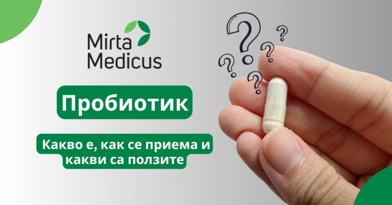 Пробиотик - какво е, как се приема и какви са ползите