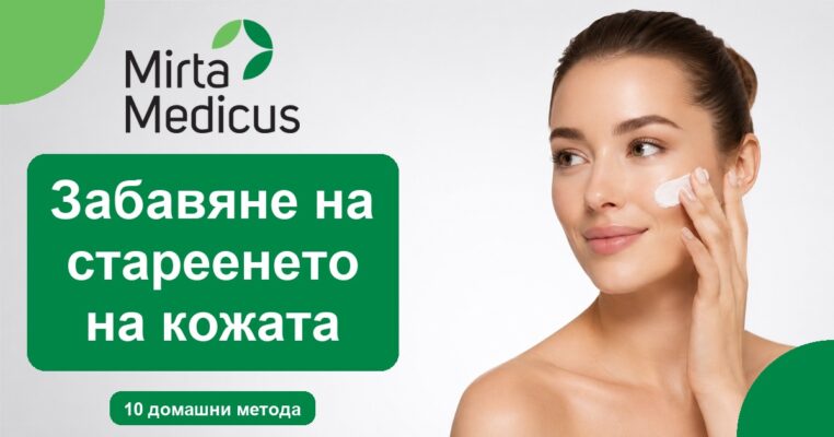 Забавяне на стареенето на кожата - Mirta Medicus
