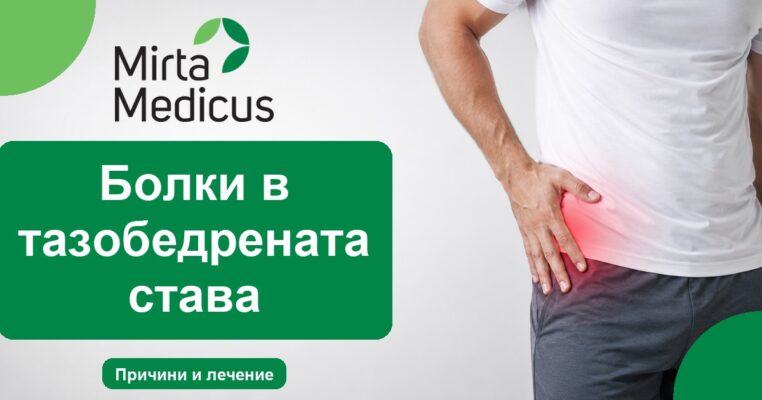 Болки в тазобедрената става - Mirta Medicus