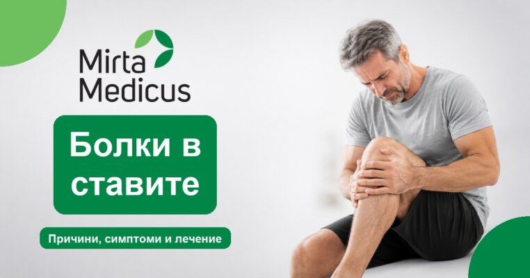 Болки в ставите - Mirta Medicus
