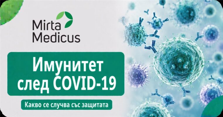 Имунитет след COVID-19 - Mirta Medicus