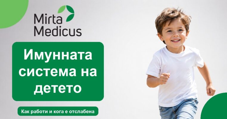 Имунната система на детето - Mirta Medicus