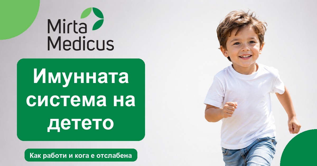 Имунната система на детето - Mirta Medicus