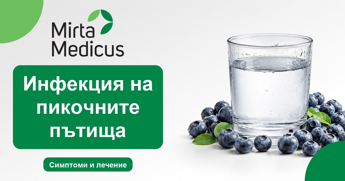 Инфекция на пикочните пътища - Mirta Medicus