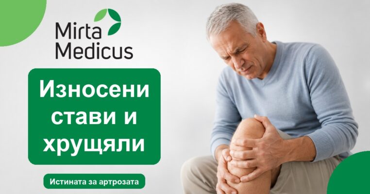 Износени стави и хрущяли - Mirta Medicus