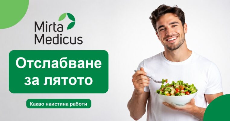 Отслабване за лятото - Mirta Medicus