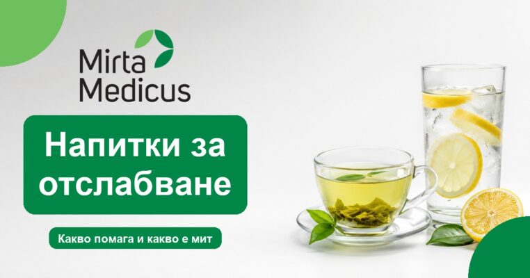 Напитки за отслабване - Mirta Medicus