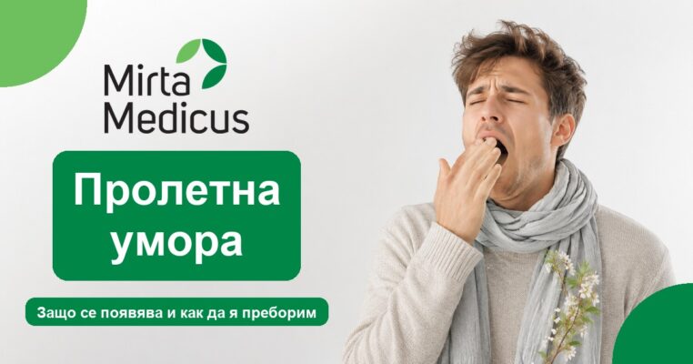 Пролетна умора - Mirta Medicus