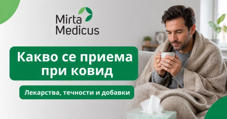 Какво се приема при ковид - лекарства, течности и добавки