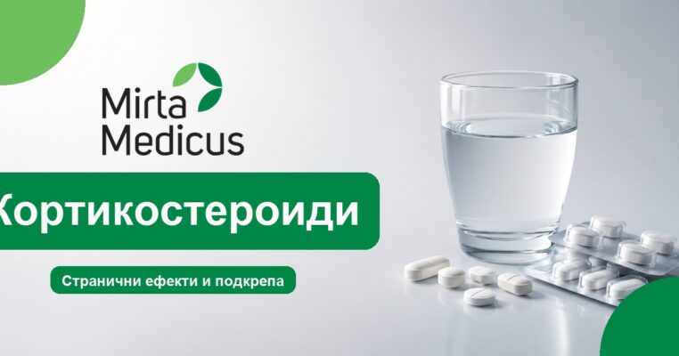 Кортикостероиди - Mirta Medicus
