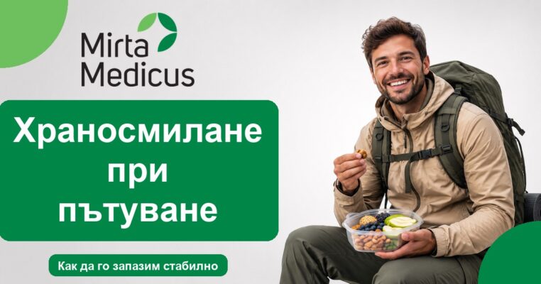 Храносмилане при пътуване - Mirta Medicus
