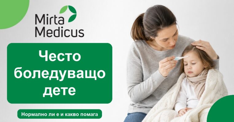Често боледуващо дете - Mirta Medicus