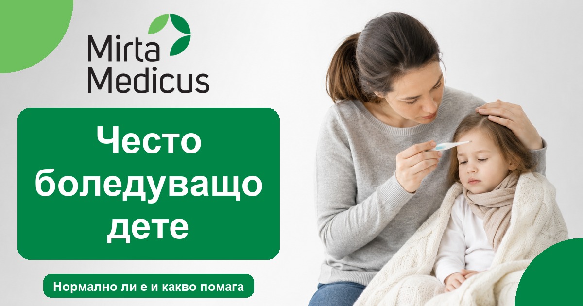 Често боледуващо дете - Mirta Medicus