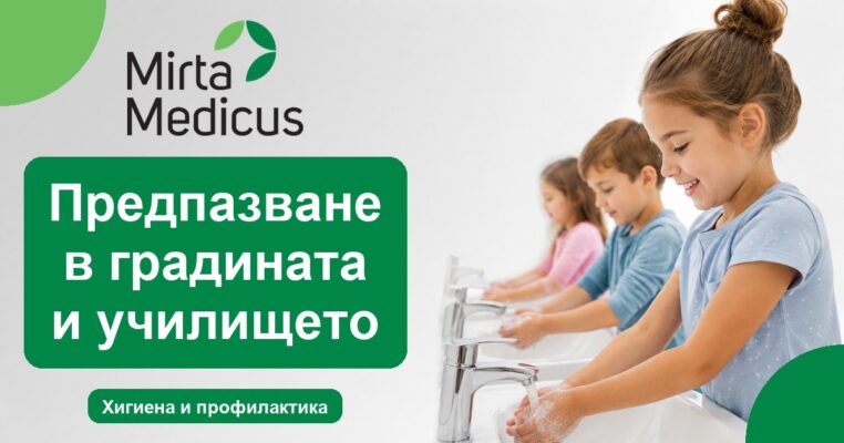 Предпазване в градината и училището - Mirta Medicus