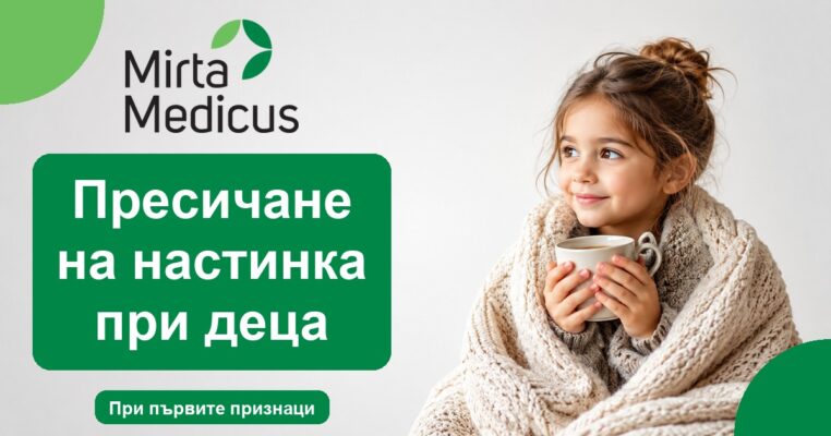 Пресичане на настинка при деца - Mirta Medicus
