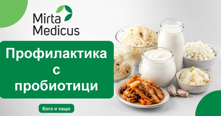 Профилактика с пробиотици - Mirta Medicus