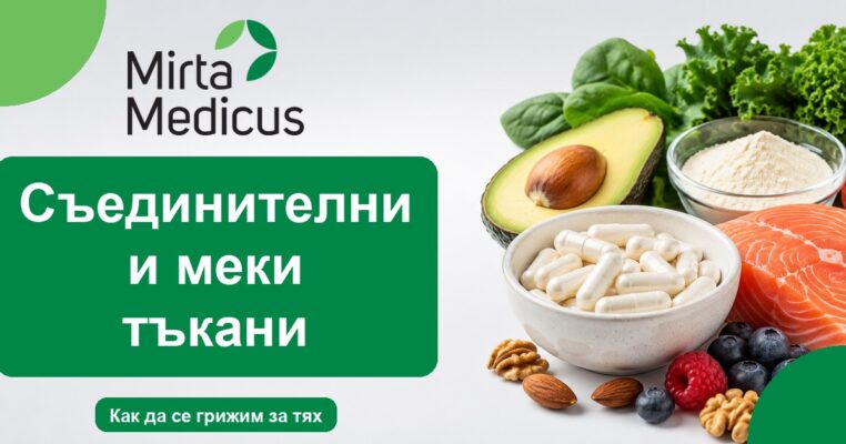 Съединителни и меки тъкани - Mirta Medicus