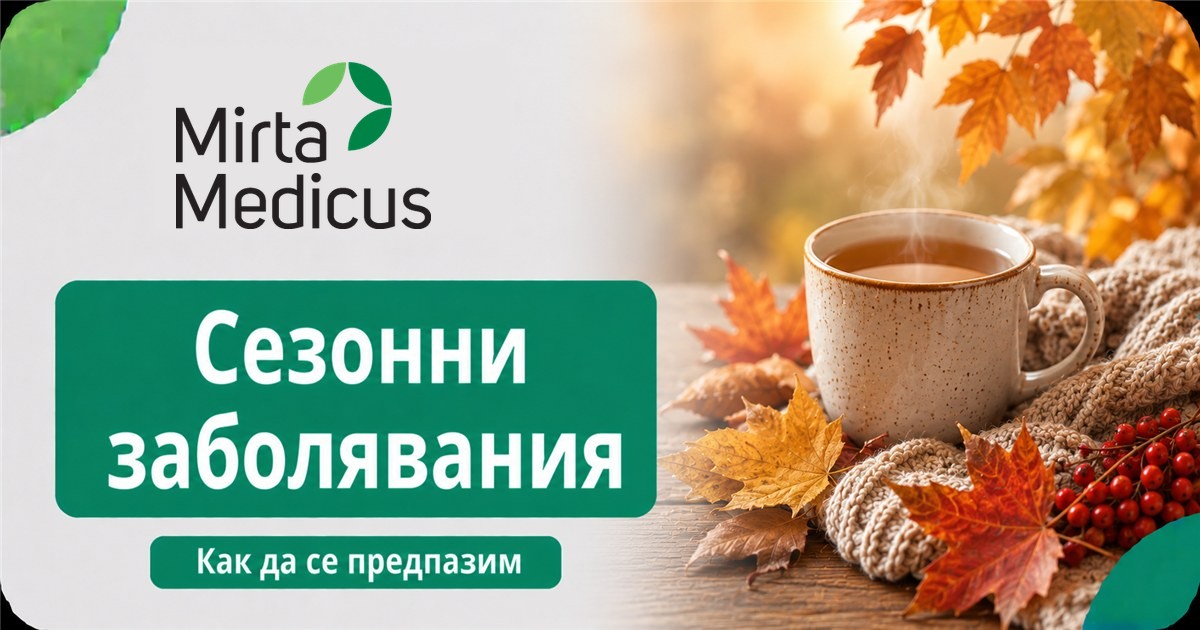 Сезонни заболявания - Mirta Medicus