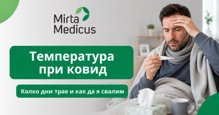 Температура при ковид - колко дни трае и как да я свалим