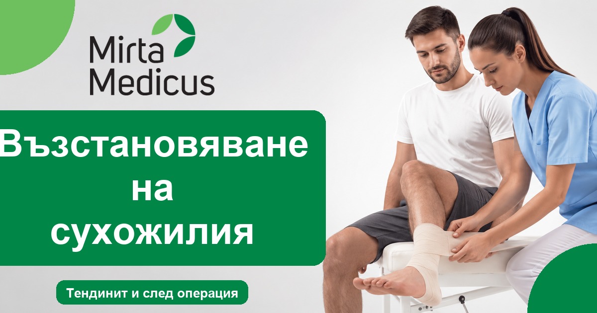 Възстановяване на сухожилия - Mirta Medicus