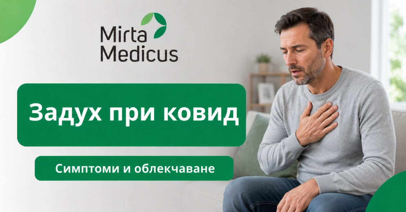 Задух при ковид: Има ли такъв симптом и как се лекува?