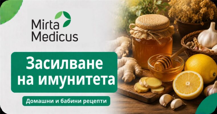 Засилване на имунитета - Mirta Medicus