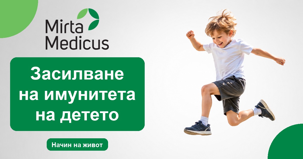 Засилване на имунитета на детето - Mirta Medicus