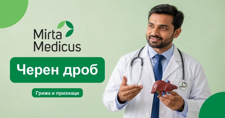 Черен дроб - Mirta Medicus