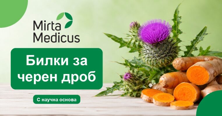 Билки за черен дроб - Mirta Medicus