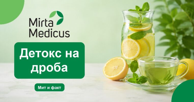 Детокс на дроба - Mirta Medicus