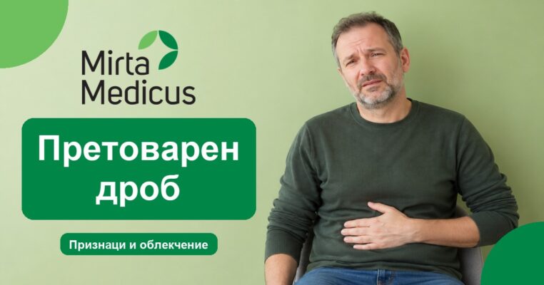 Претоварен дроб - Mirta Medicus