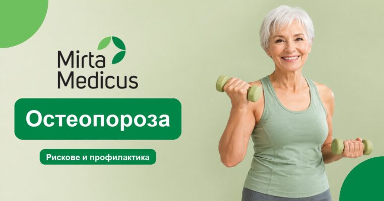 Остеопороза - Mirta Medicus
