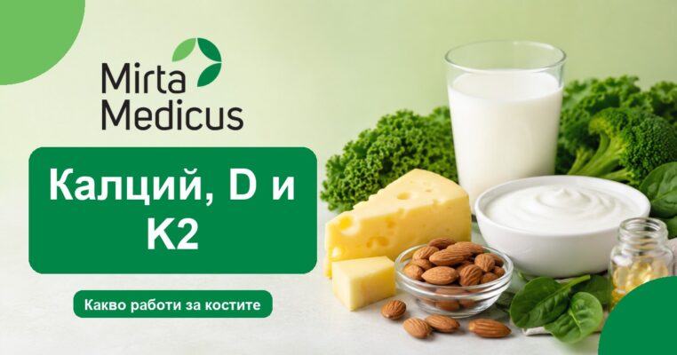 Калций, D и K2 - Mirta Medicus