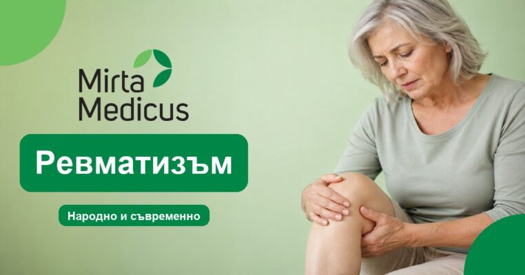 Ревматизъм - Mirta Medicus