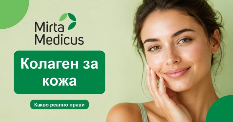 Колаген за кожа - Mirta Medicus