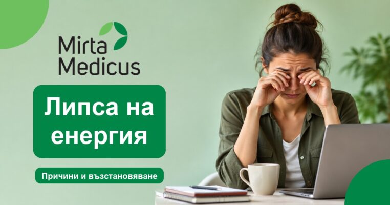Липса на енергия - Mirta Medicus
