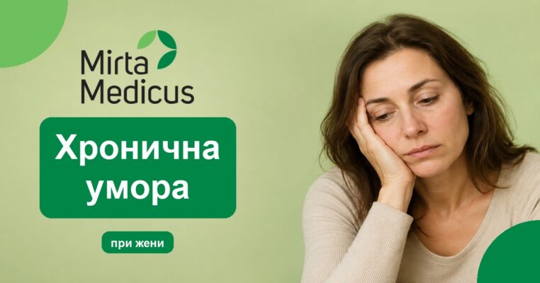 Хронична умора - Mirta Medicus