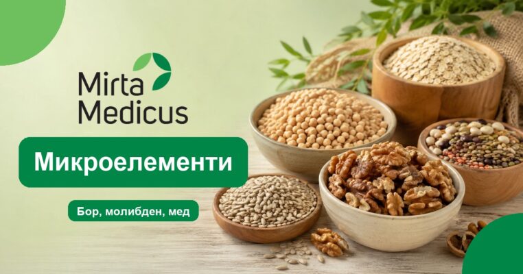 Микроелементи - Mirta Medicus