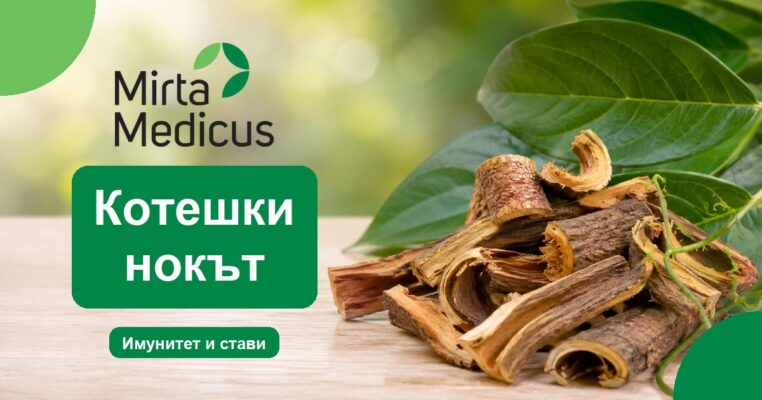 Котешки нокът - Mirta Medicus