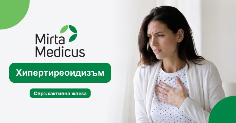 Хипертиреоидизъм - Mirta Medicus