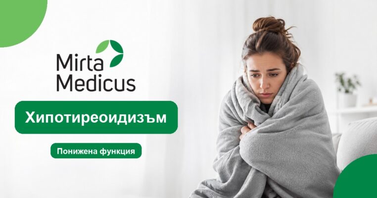 Хипотиреоидизъм - Mirta Medicus