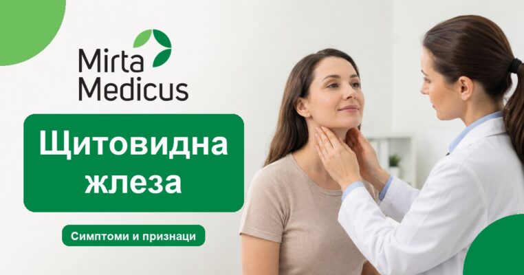 Щитовидна жлеза - Mirta Medicus