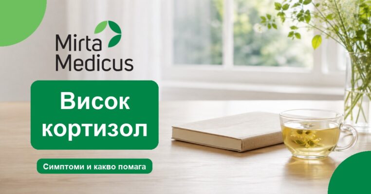 Висок кортизол - Mirta Medicus
