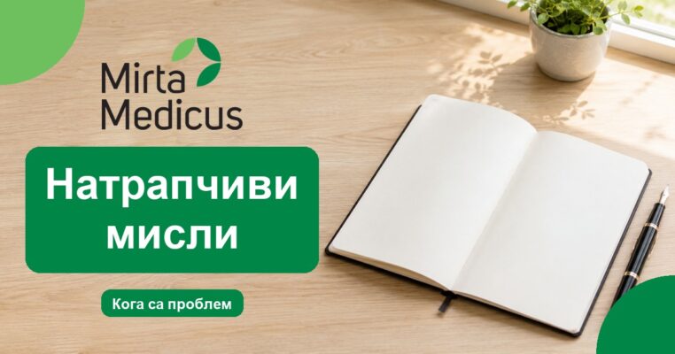 Натрапчиви мисли - Mirta Medicus