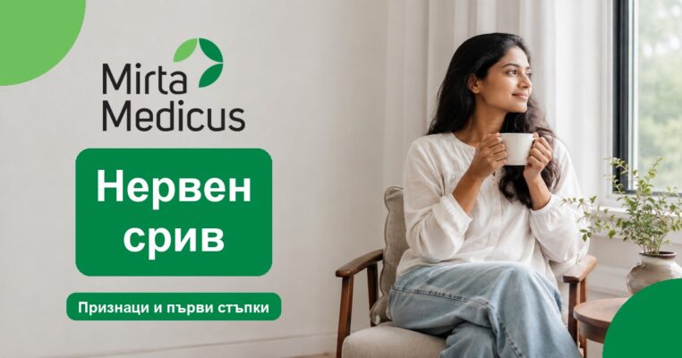 Нервен срив - Mirta Medicus
