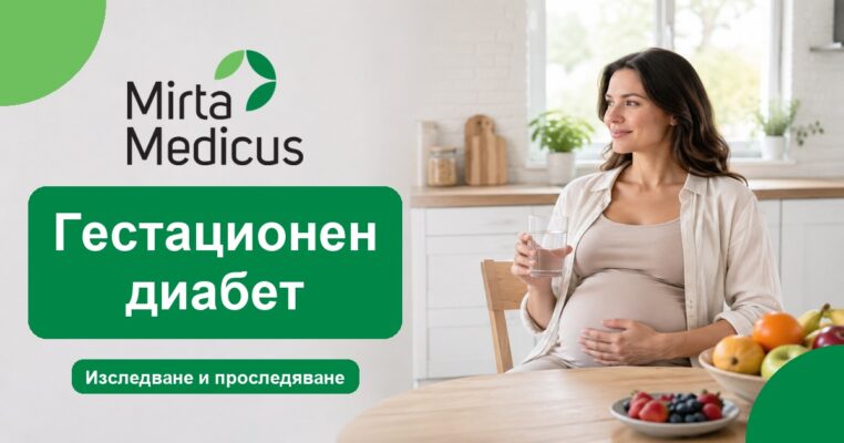 Гестационен диабет - Mirta Medicus