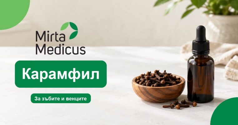 Карамфил - Mirta Medicus