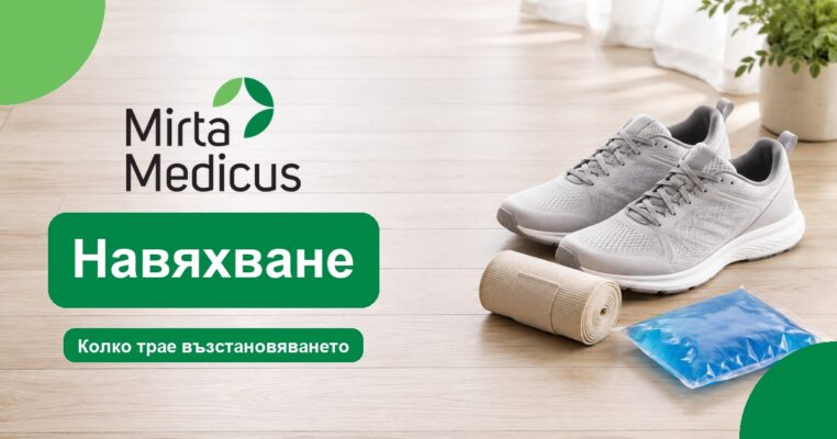 Навяхване - Mirta Medicus