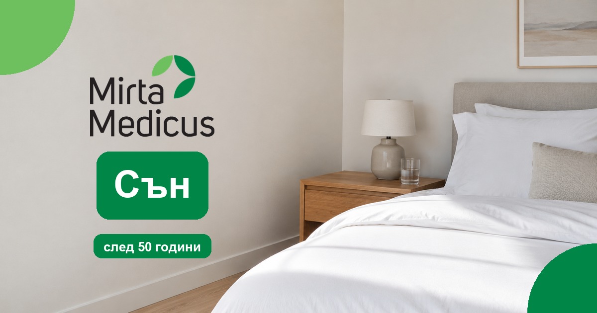 Сън след 50 години - Mirta Medicus