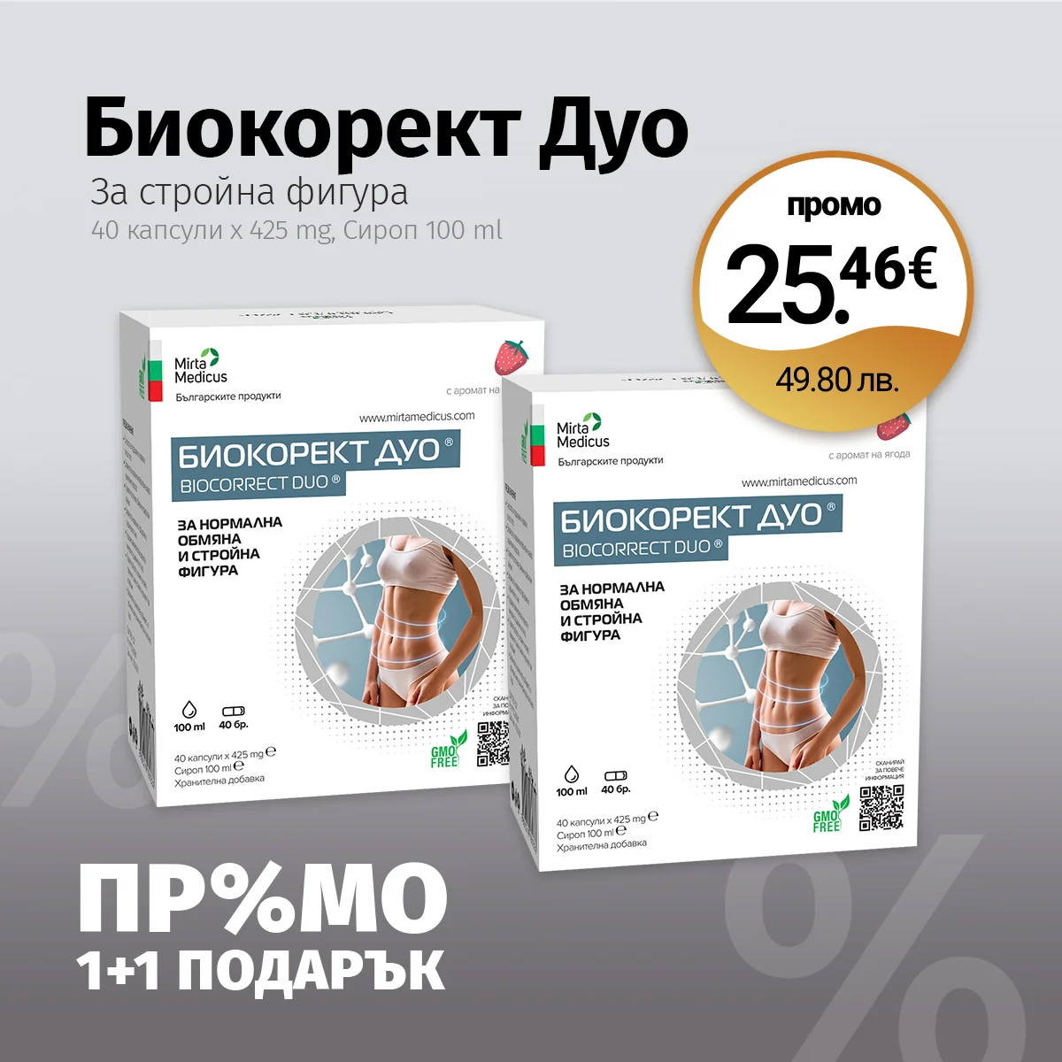 Биокорект Дуо (Промо: 1+1 подарък)